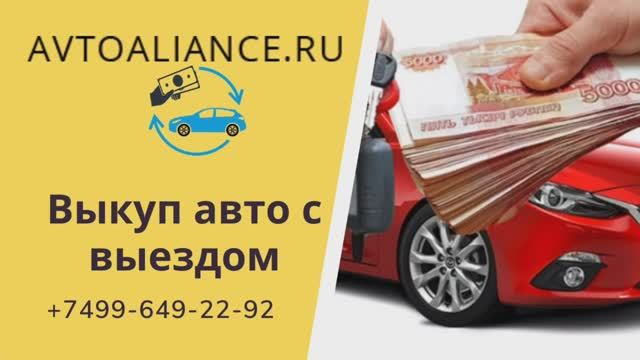 Выкуп авто с выездом к клиенту - Avtoaliance.ru (1)