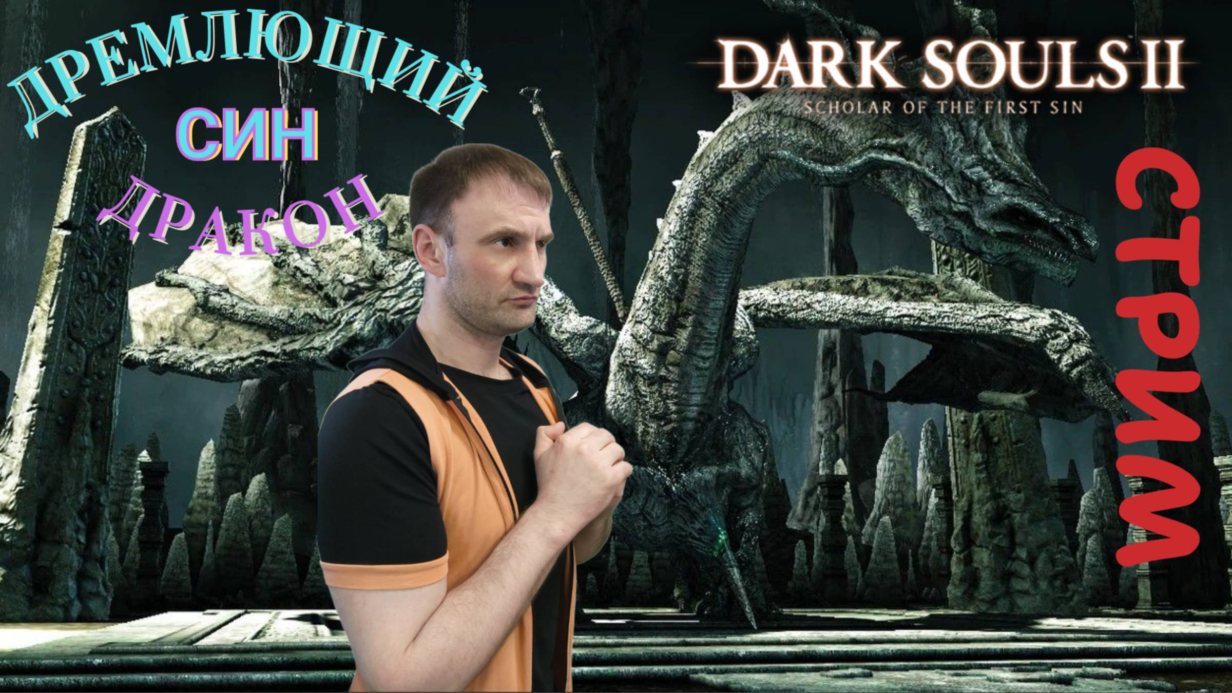 СТРИМ-СИН, ДРЕМЛЮЩИЙ ДРАКОК🎮Dark Souls II - Scholar of the First Sin (Крестовый поход 12)