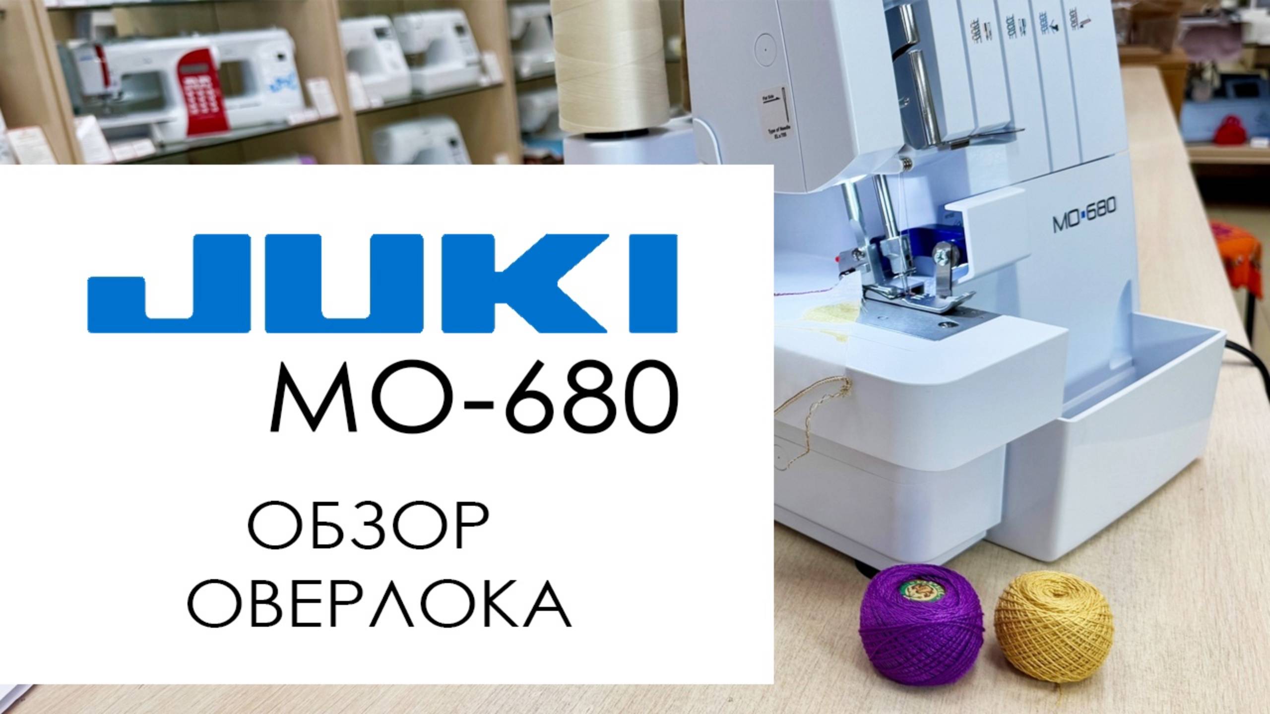 Juki MO-680 - обзор оверлока