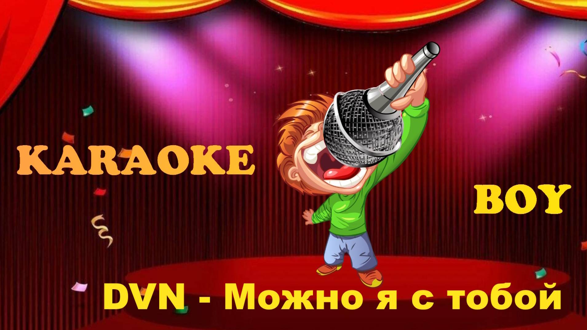 DVN - Можно я с тобой (Караоке версия) Караоке Бой - Karaoke Boy