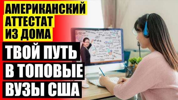 МЕЖДУНАРОДНАЯ ОНЛАЙН ШКОЛА ДЛЯ ДЕТЕЙ ⚪ ДИСТАНЦИОННОЕ ОБУЧЕНИЕ 6 ШКОЛА ⛔