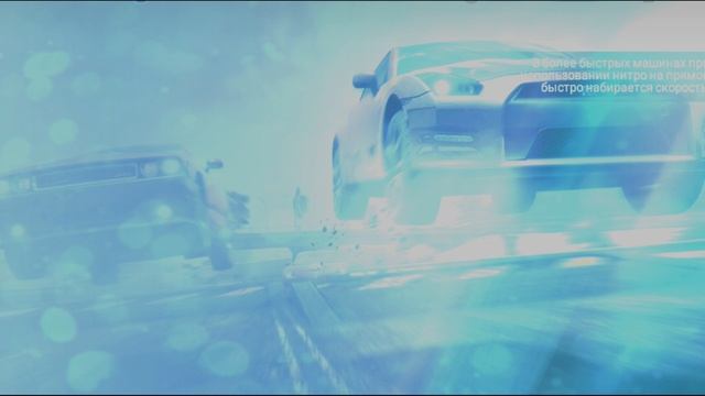 NFS Тюнинговые гонки ТРАНСМИССИЯ