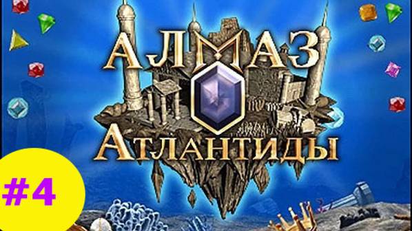 Алмаз Атлантиды #4