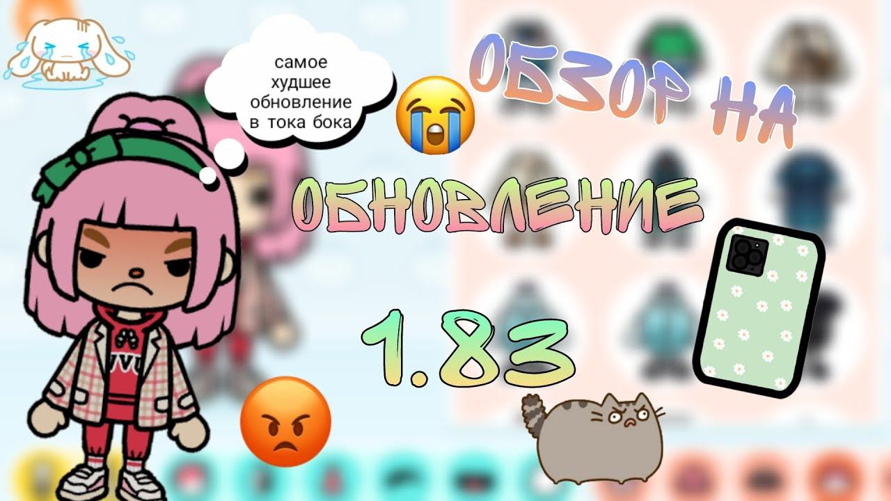 Обзор на обновление 1.83 Самое худшее обновление?! #tocalifeworld #liyon26 #обзор #обновление