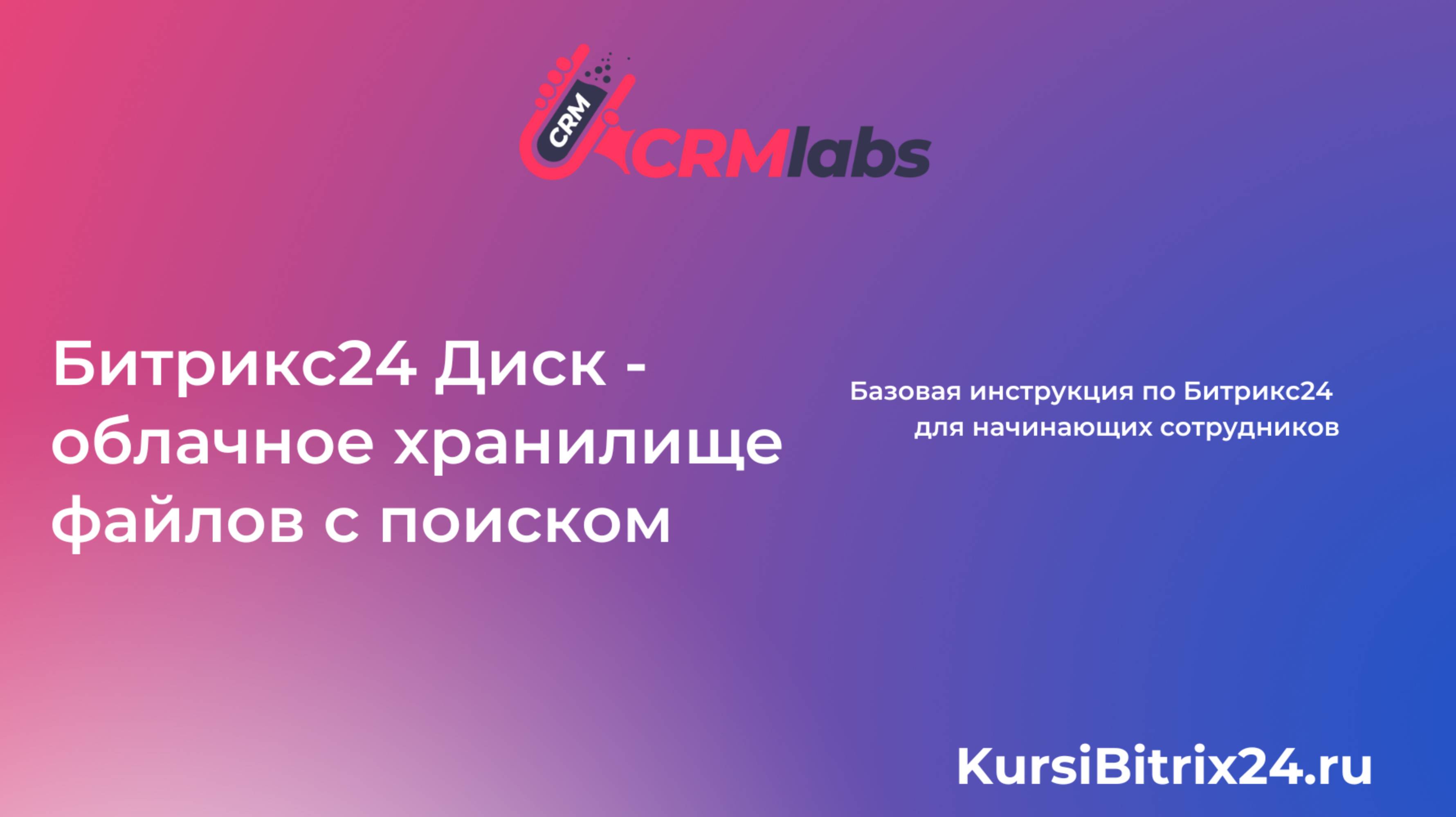 Битрикс24 Диск - облачное хранение файлов с поиском 🔍