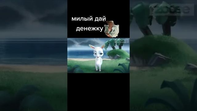 милый дай денег