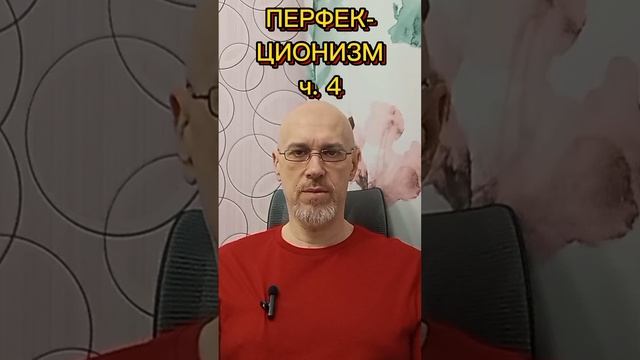ПЕРФЕКЦИОНИЗМ ч. 4