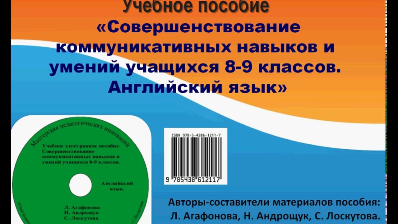 Пособие «Совершенствование коммуникативных навыков и умений учащихся 8-9 классов. Английский язык»