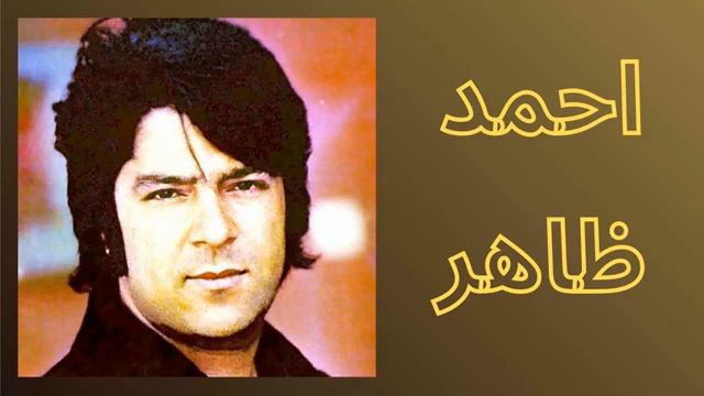 Ahmed zahir_ Aja er Ab Mera Dil Pukara  احمد ظاهر 🎧❣.mp4