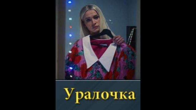 Уралочка фильм 2024 смотреть онлайн бесплатно