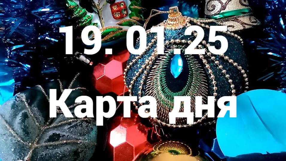 Подарок и продвижение: гадание на 19 января 2025 г