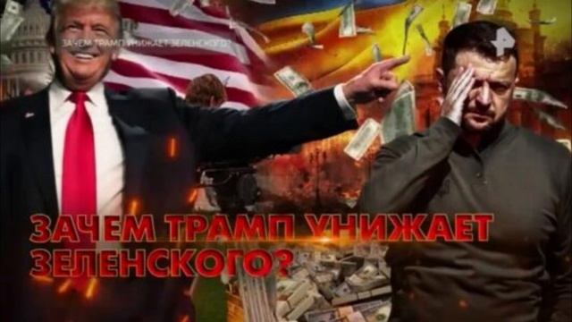 Зачем Трамп унижает Зеленского 18.01.2025 смотреть онлайн