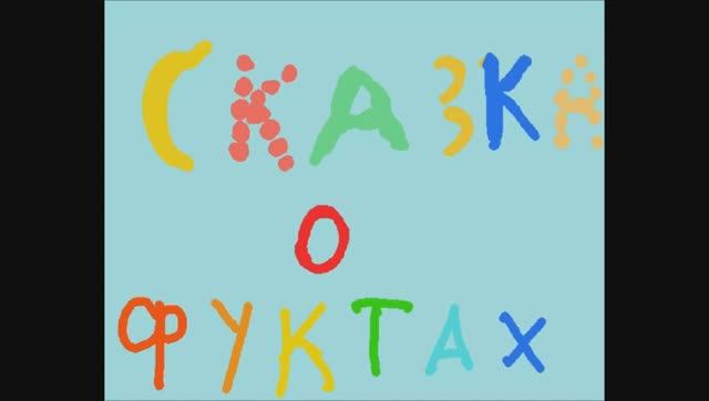 Сказка о фруктах