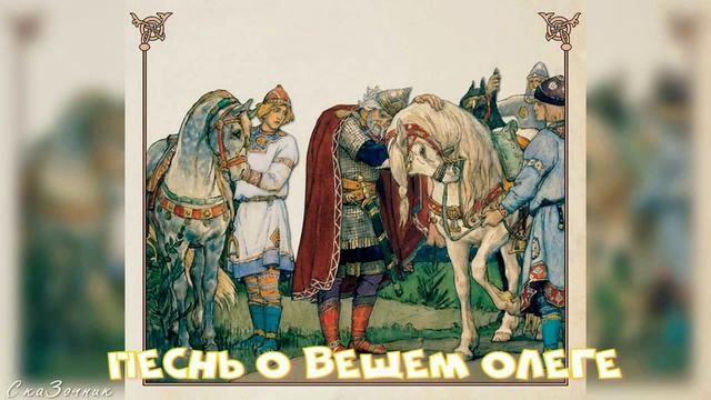 Сказка Песнь о Вещем Олеге АудиоСказка | Повесть А С Пушкина|