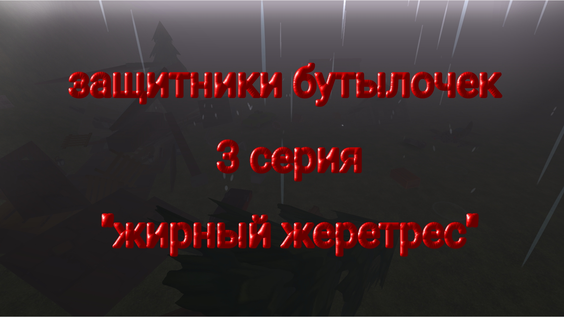 защитники бутылочек 3 серия "жирный жеретрес" | чикен ган