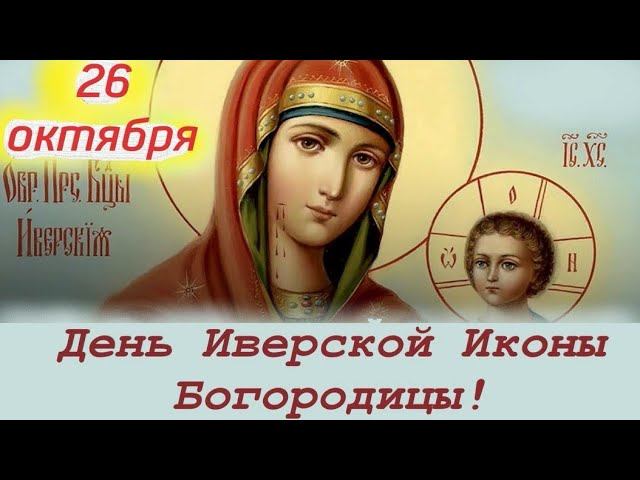Иверская икона Пресвятой Богородицы