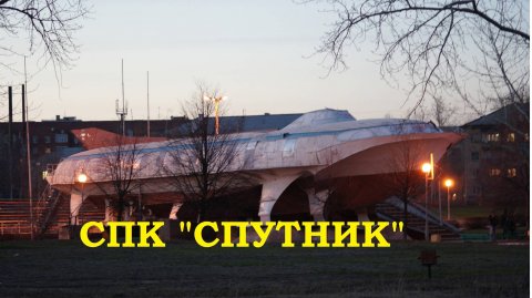 СПК "Спутник". Последние годы.