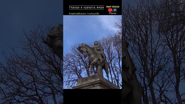 Париж. Королевская Площадь - Города и курорты мира