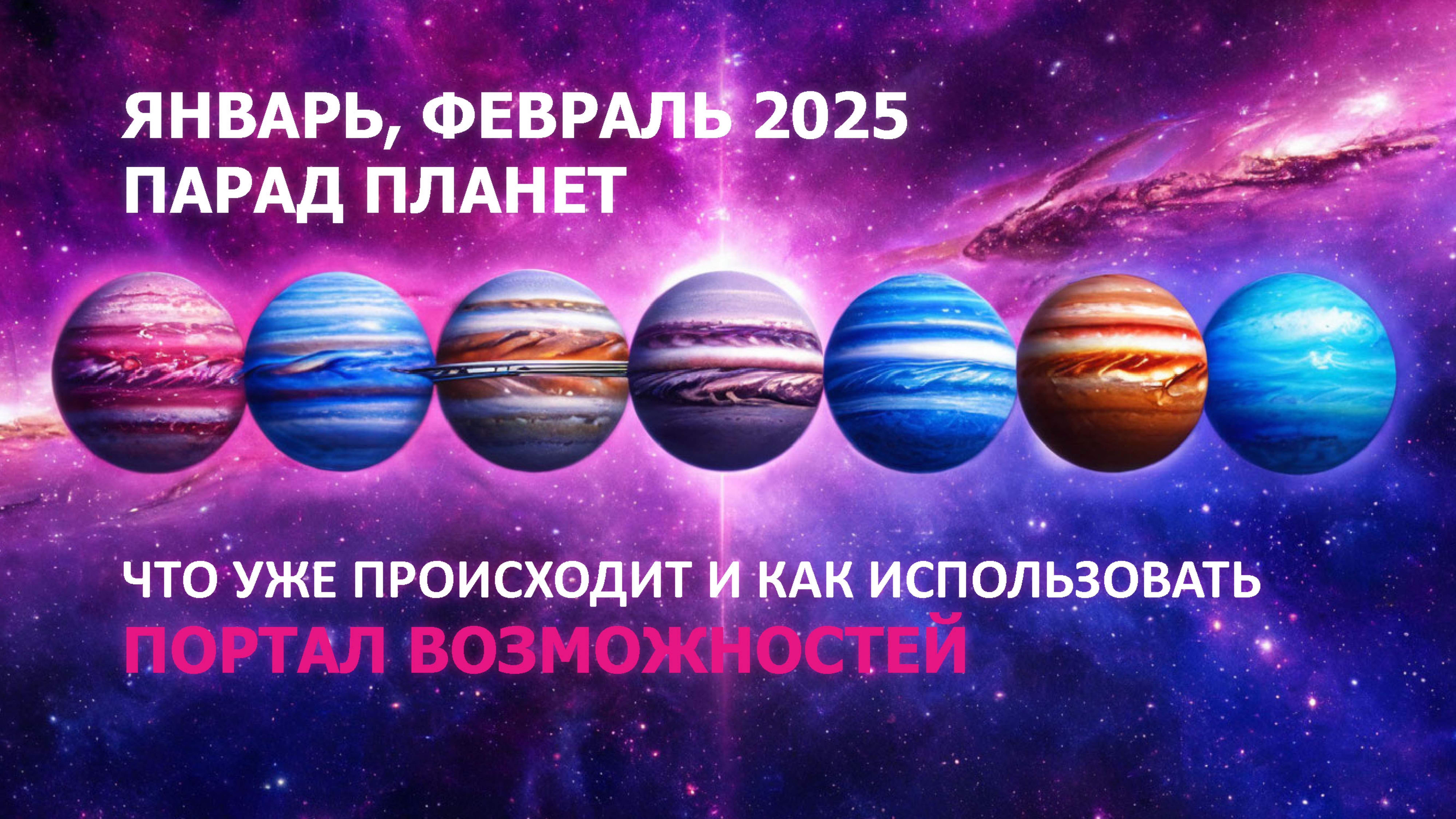 Про парад планет 21 января 2025 года