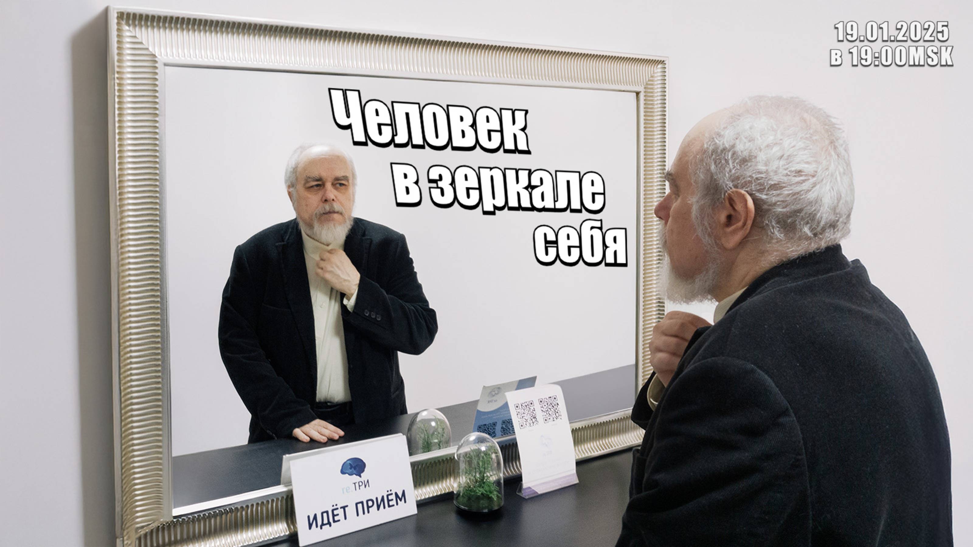 Сандомирский: «Человек в зеркале себя»  (трансляция clubhouse эфира) 19.01.2025