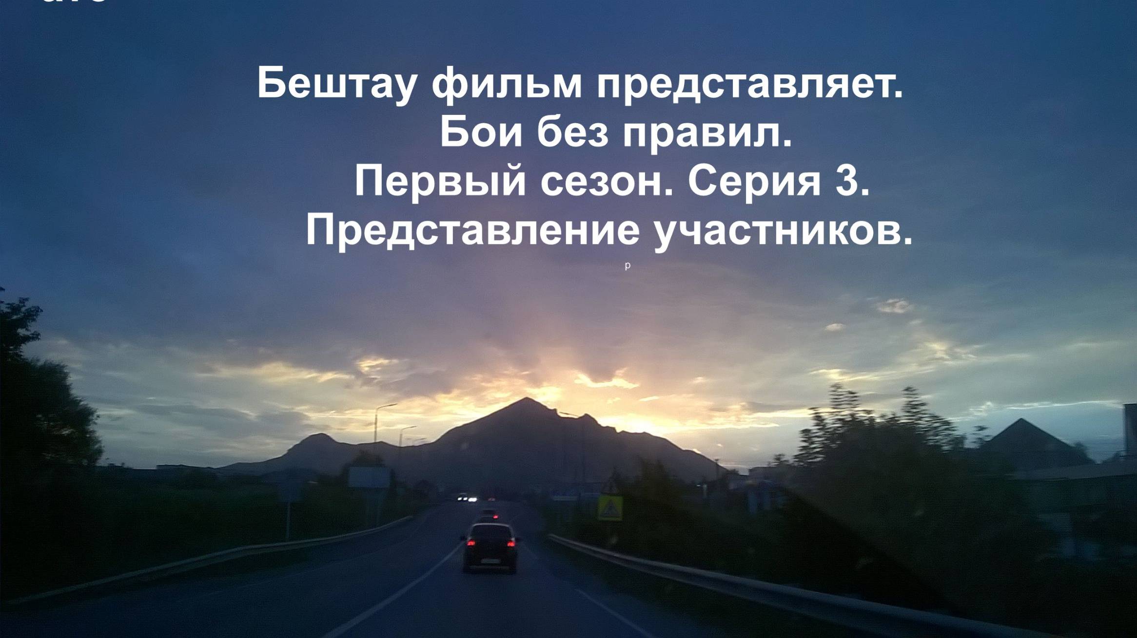 Бои без правил. Первый сезон. Серия 3. Представление участников.