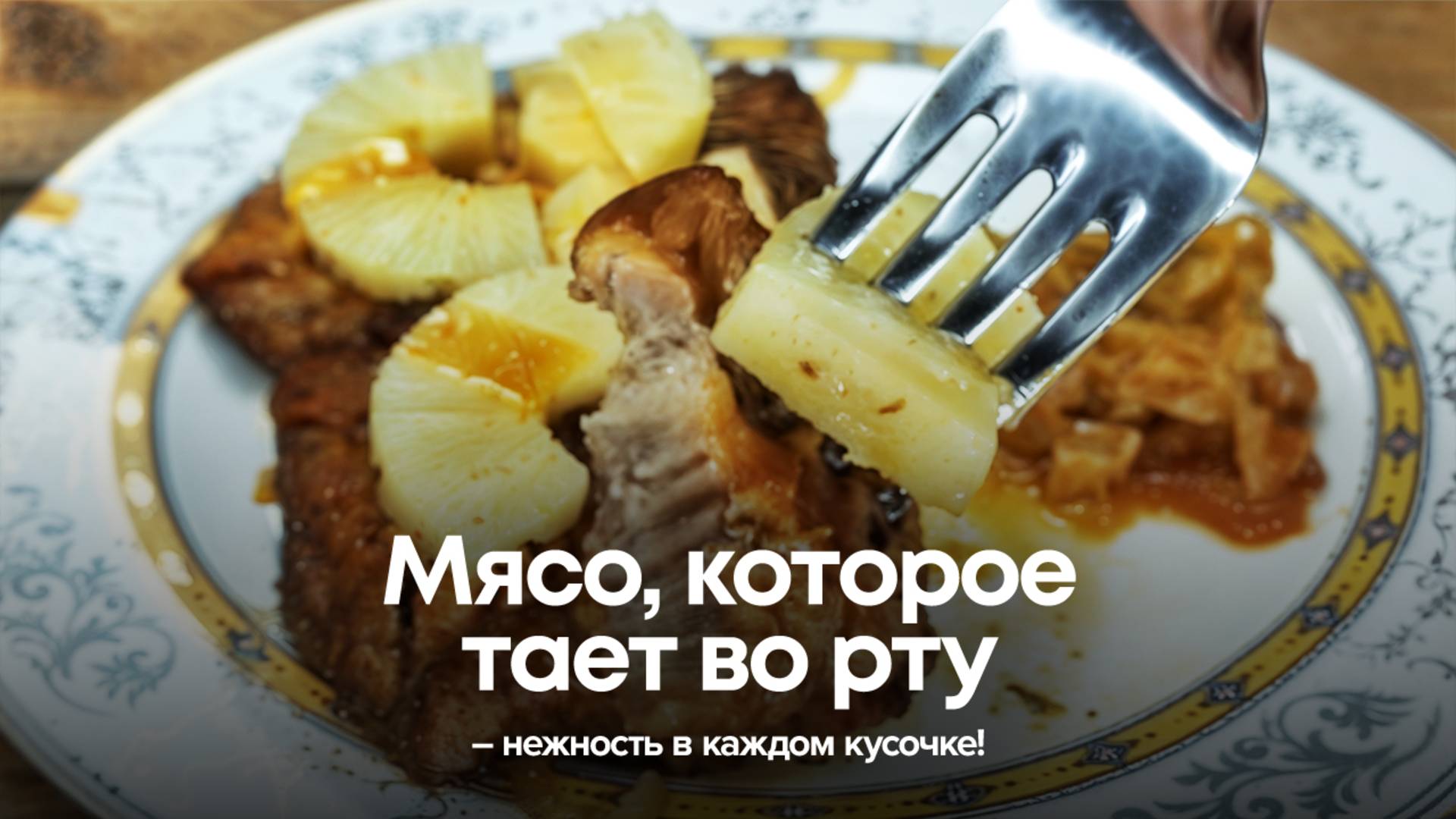 Мясо, которое тает во рту – нежность в каждом кусочке!