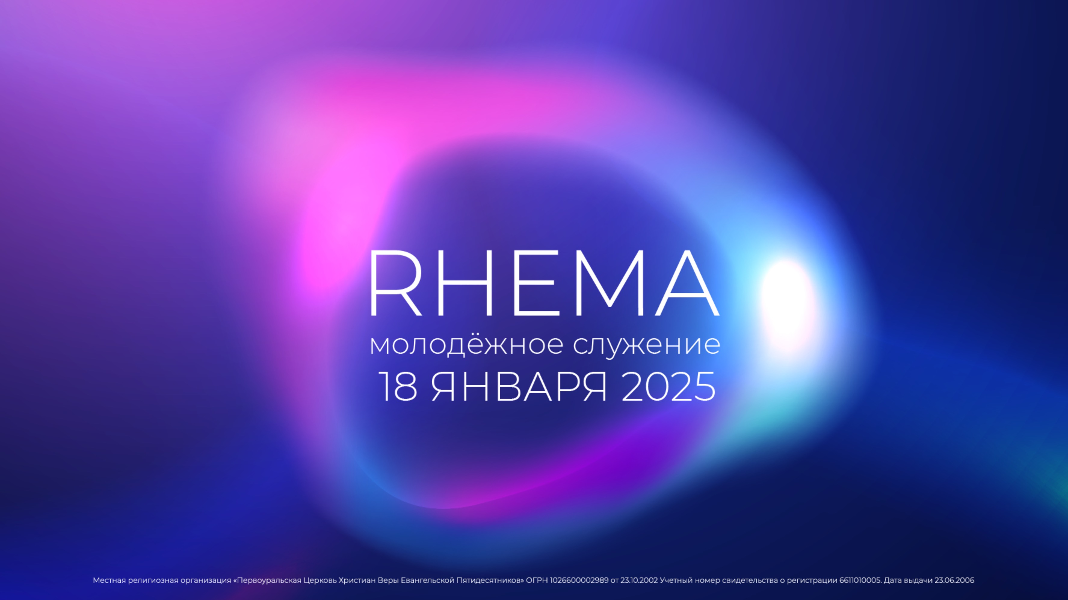 Молодежное служение "RHEMA"