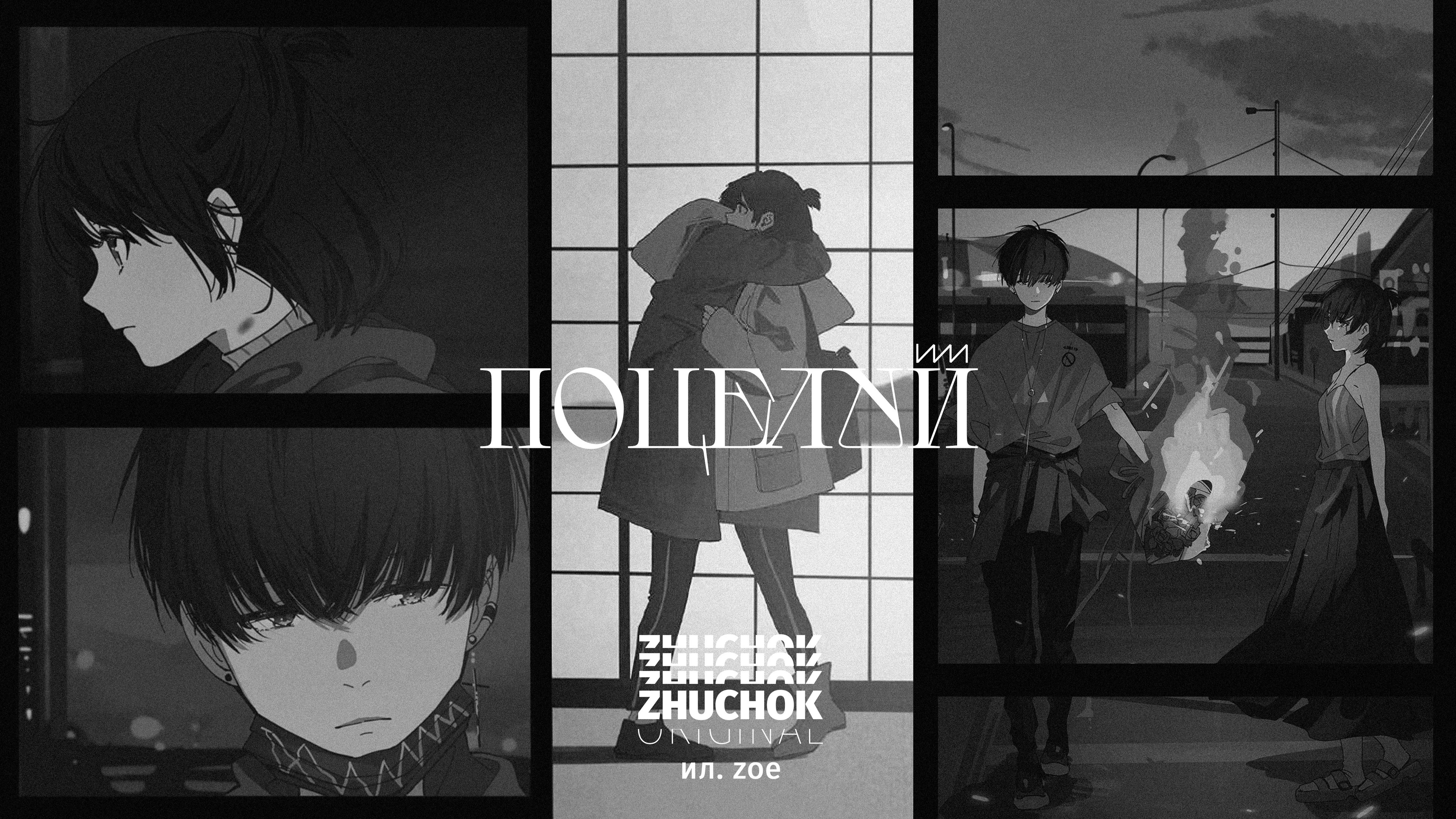 ZHUCHOK - Поцелуй