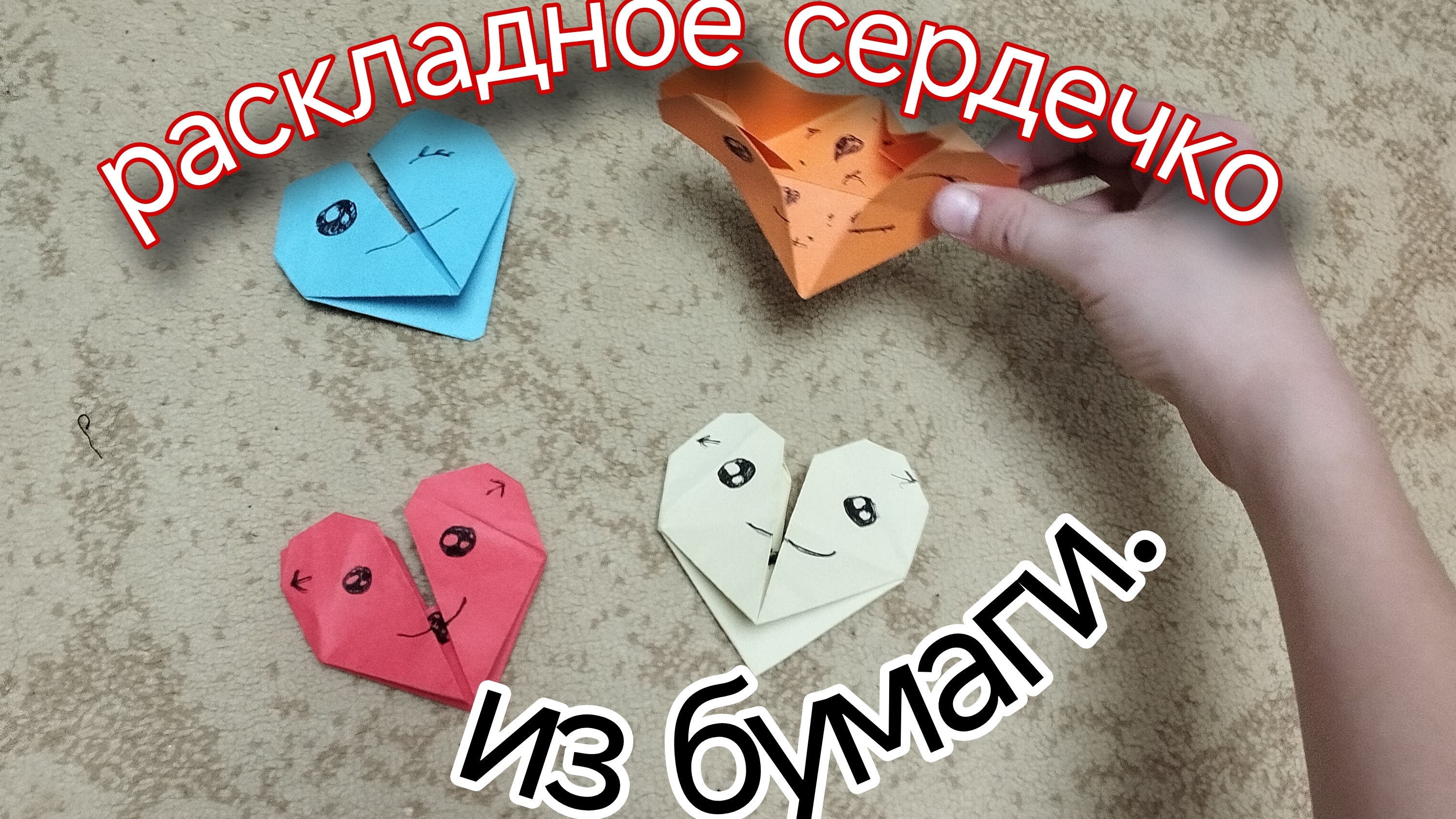 раскладное сердечко из бумаги.