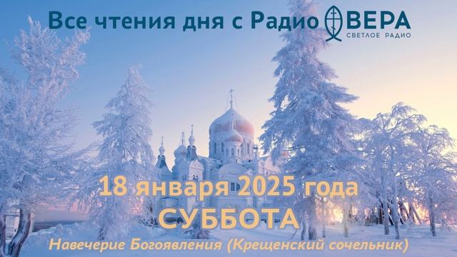 18 января 2025: Апостол, Евангелие, календарь (Крещенский сочельник. , Святые мученики Феопемпт...