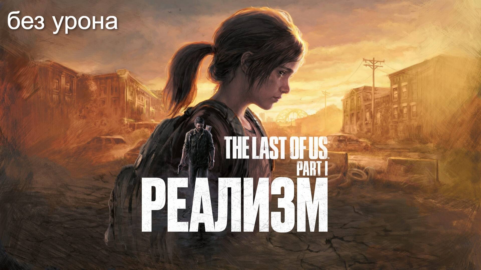 Одни из нас