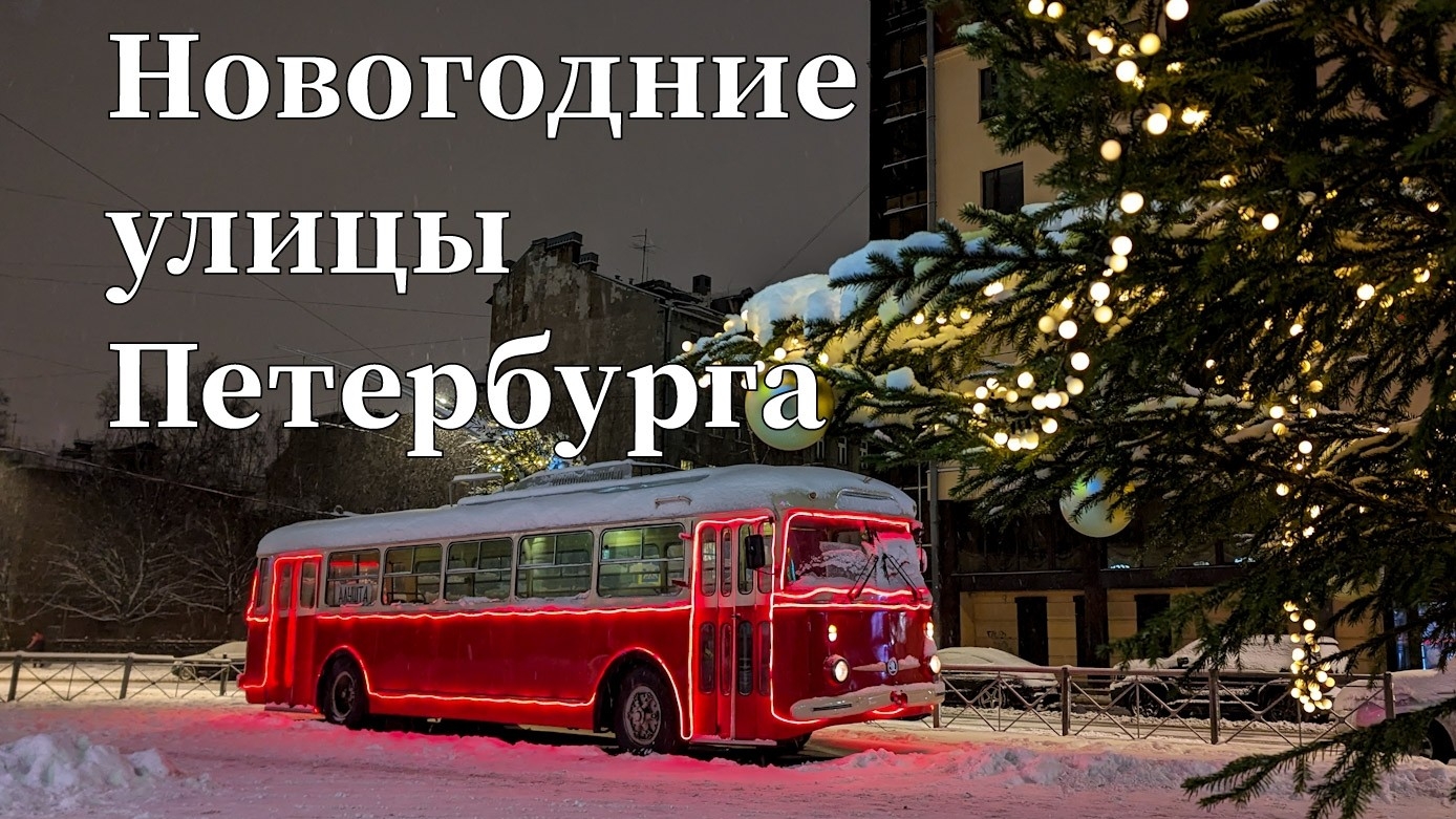 Новогодние улицы Петербурга