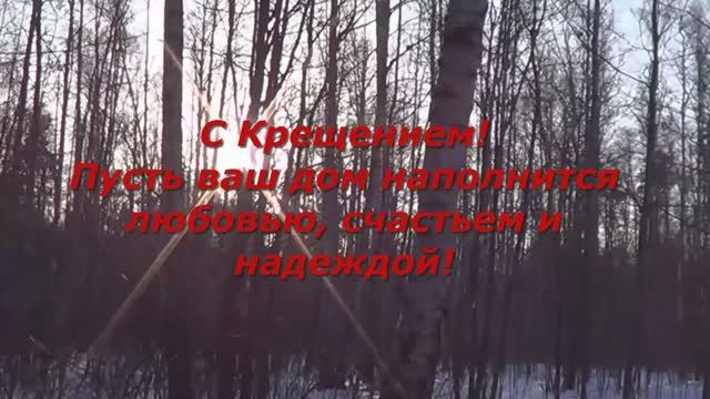 С Крещением!