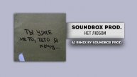 ПРЕМЬЕРА! ХИТ! "НЕТ ЛЮБВИ - SOUNDBOX Prod." | (MAX BARSKIH, Дима Билан, Сергей Лазарев)