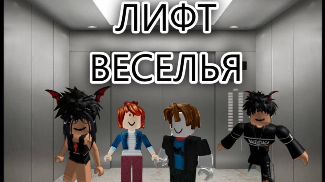 Лифт веселья 2 часть. Roblox game