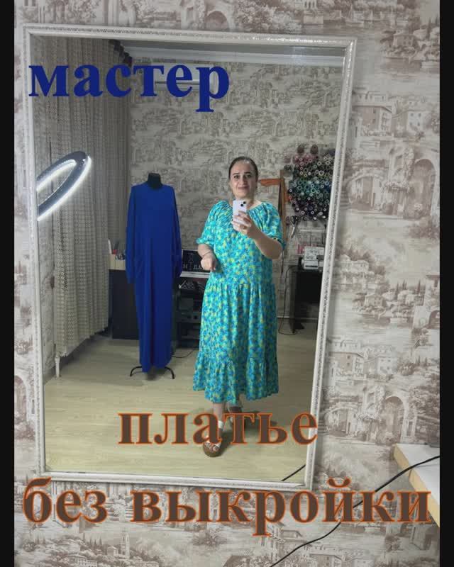 Платье без выкройки. Мастер-класс.