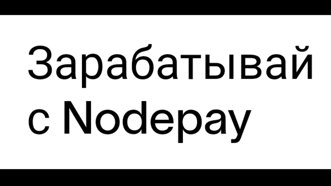 18-01-202536.000$ на листинге NODEPAY.
