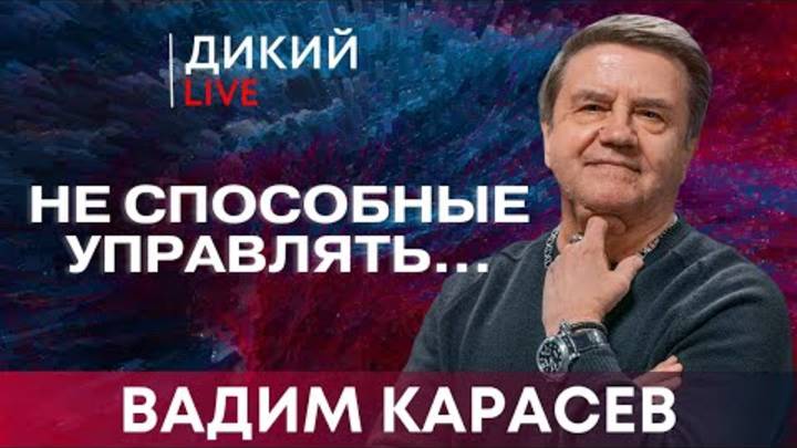 Крайнее раздражение. Вадим Карасев. Дикий LIVE.