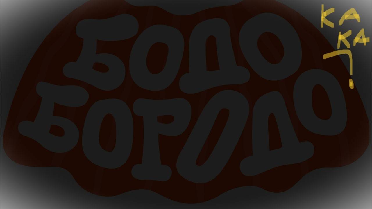 секретная серия страшный бодо бородо
