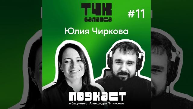 #11. Юлия Чиркова. Говорим о МСФО и РСБУ так, как вы еще не слышали