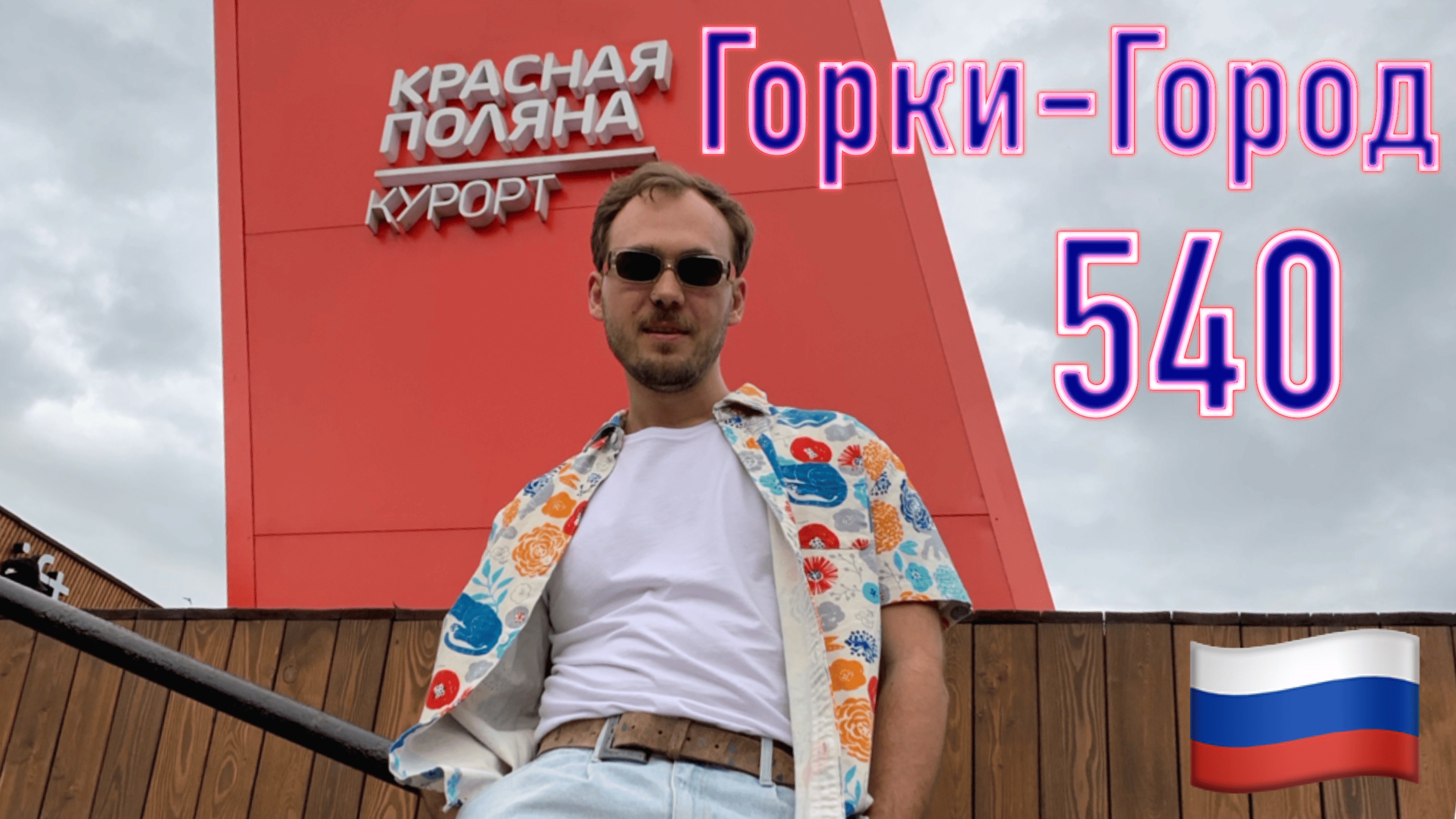 Россия. Красная Поляна. Обзор отеля Горки-Город 540.