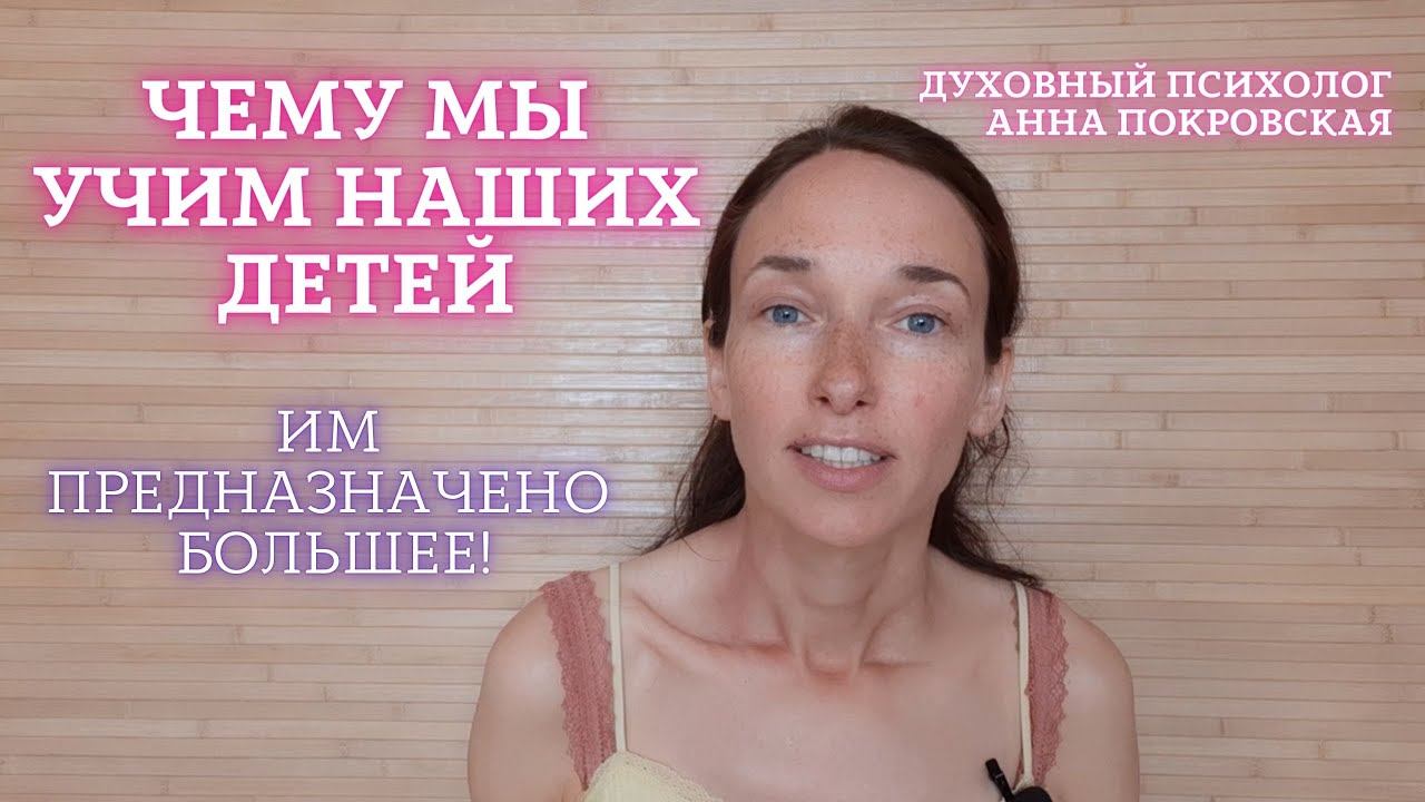 Чему мы учим наших детей? Им предназначено большее!