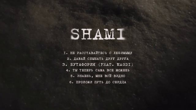 SHAMI feat. Nagdi - Бутафория (Альбом  "Надежда", 2025)