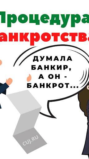 Банкротство. Что это? Как проходит процедура?