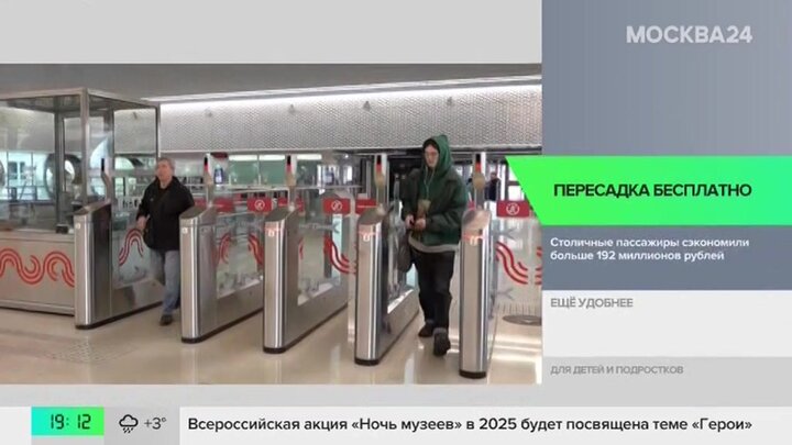 Столичные пассажиры сэкономили свыше 192 млн рублей на пересадках
