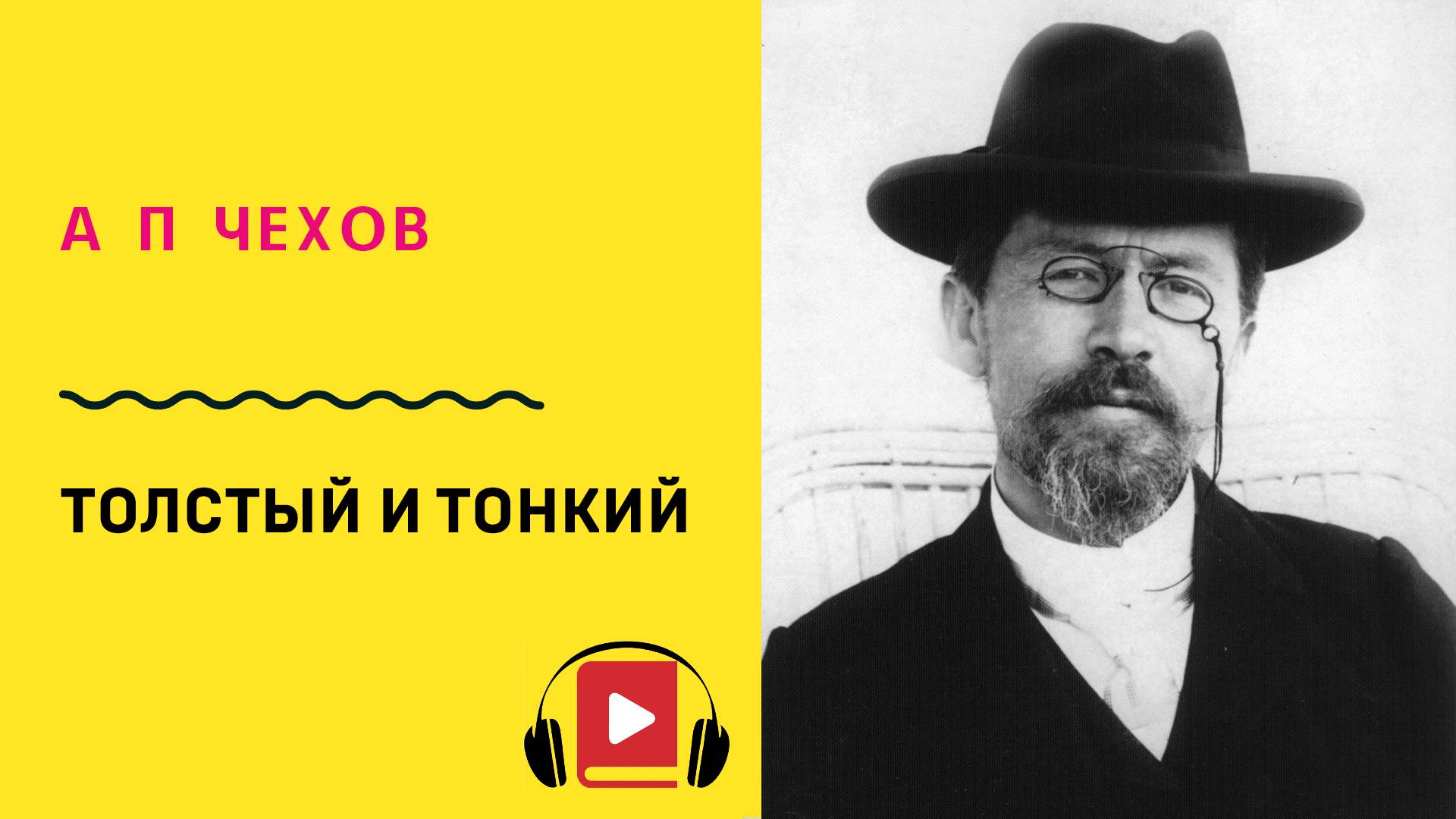 А П Чехов Толстый и тонкий Слушать