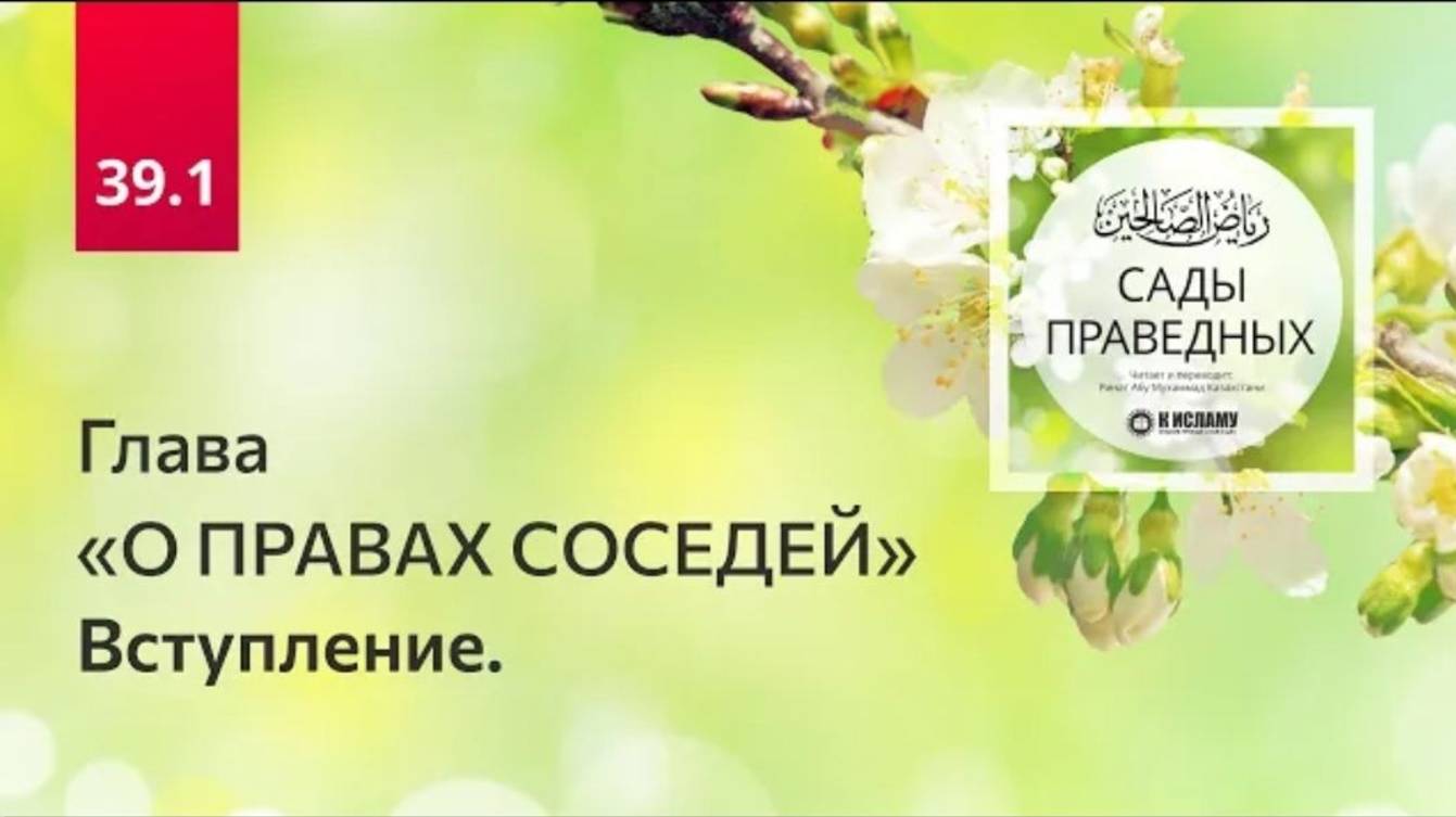 39.1 Глава о правах соседей. Вступление. Сады праведных. Ринат Абу Мухаммад