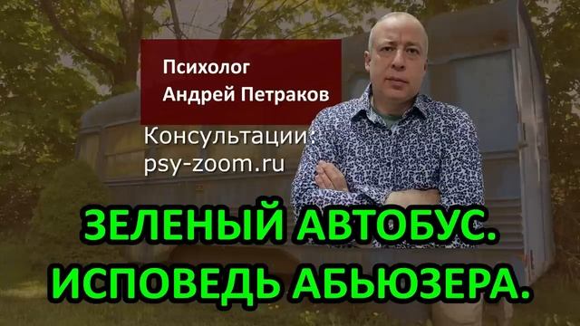 "Зеленый автобус" - "исповедь" абьюзера