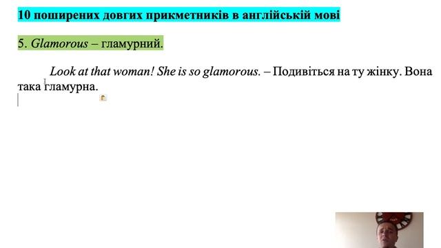 Уроки англійської мови. Урок № 47. 10 найпоширеніших довгих прикметників.