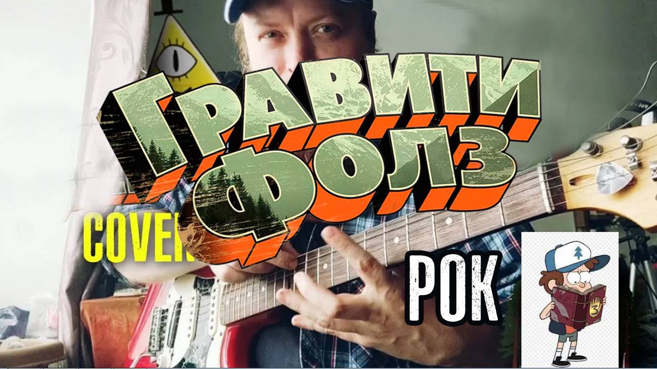 Гравити Фолз кавер рок метал версия.mp4